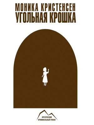 cover image of Угольная крошка